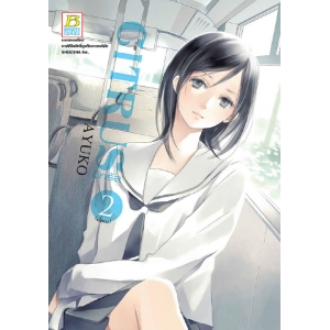 CITRUS ซิทรัส 2 (เล่มจบ)