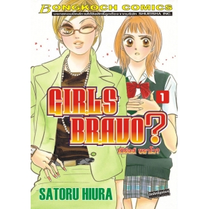 GIRLS BRAVO? เกิร์ลส์ บราโว? 1