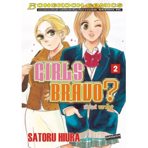 GIRLS BRAVO? เกิร์ลส์ บราโว? 2 (เล่มจบ)