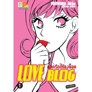 LOVE BLOG คลิกรักให้ลงล็อค 1