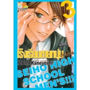 โรงเรียนชายหนุ่มสุดป่วน SEIHO HIGH SCHOOL MEN'S!!! 3