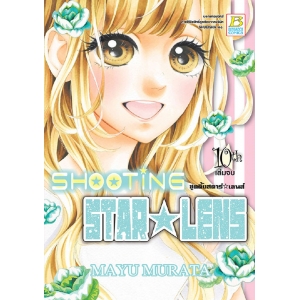 SHOOTING STAR ☆ LENS ชูตติ้งสตาร์ ☆ เลนส์ 10 (เล่มจบ)