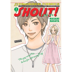 SHOUT! ! เชาท์! 2 (เล่มจบ)