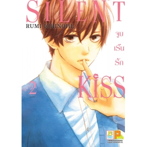 SILENT KISS จูบเร้นรัก 2 (เล่มจบ)