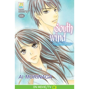 South Wind ~ฝากรักไปกับสายลม~ (เล่มเดียวจบ)