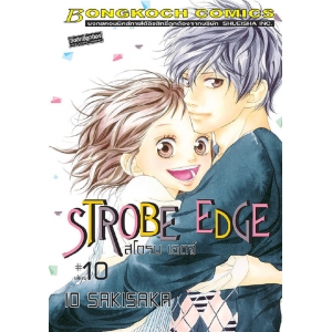 STROBE EDGE สโตรบ เอดจ์ 10 (เล่มจบ)