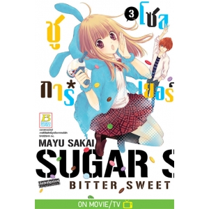 SUGAR * SOLDIER ชูการ์*โซลเยอร์ 3