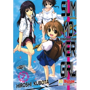 SUMMONER GIRL สาวน้อยนักปราบภูต 2