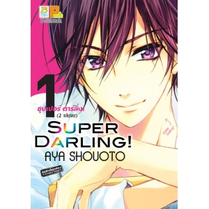 SUPER DARLING! ซุปเปอร์ ดาร์ลิ่ง! 1