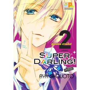 SUPER DARLING! ซุปเปอร์ ดาร์ลิ่ง! 2 (เล่มจบ)