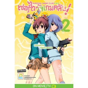 SURVIVAL GAME CLUB! เซอร์ไววัลเกมคลับ! 2
