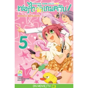 SURVIVAL GAME CLUB! เซอร์ไววัลเกมคลับ! 5