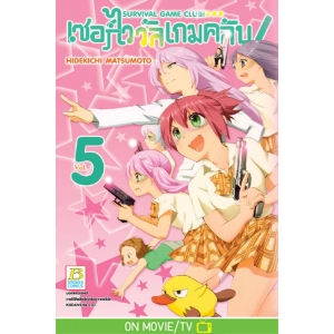 SURVIVAL GAME CLUB! เซอร์ไววัลเกมคลับ! 5