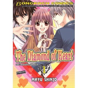 THE DIAMOND OF HEART เดอะไดมอนด์ ออฟ ฮาร์ท 1