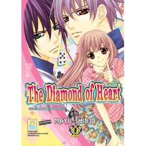 THE DIAMOND OF HEART เดอะไดมอนด์ ออฟ ฮาร์ท 2