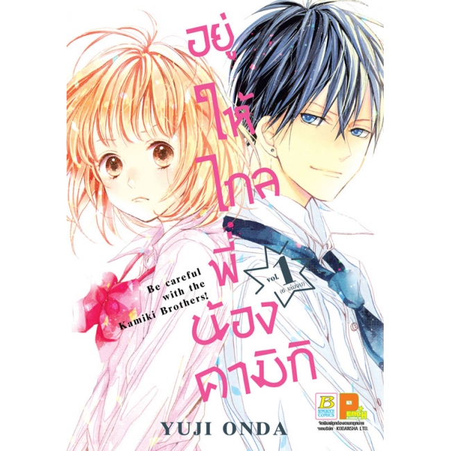 PACK SET! อยู่ให้ไกลพี่น้องคามิกิ Be careful with the Kamiki Brothers! (1-6 จบ)