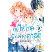PACK SET! อยู่ให้ไกลพี่น้องคามิกิ Be careful with the Kamiki Brothers! (1-6 จบ)