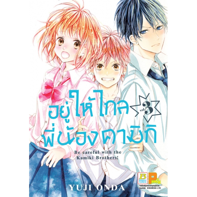 PACK SET! อยู่ให้ไกลพี่น้องคามิกิ Be careful with the Kamiki Brothers! (1-6 จบ)