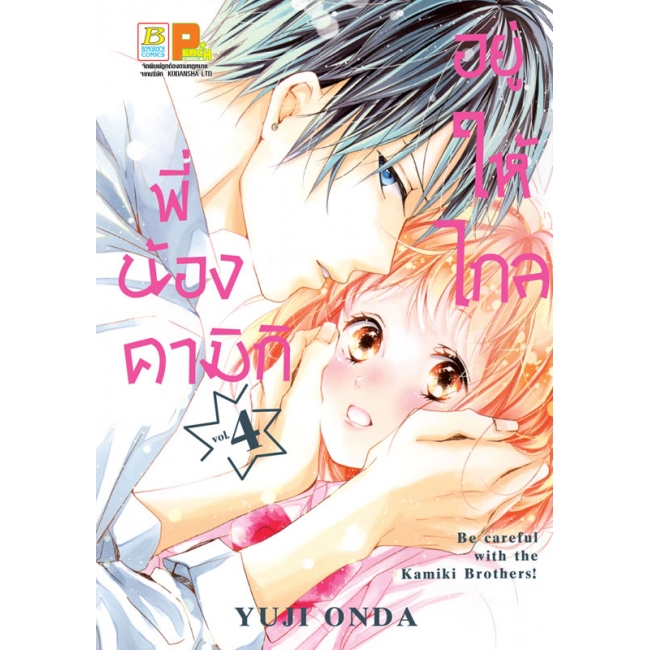 PACK SET! อยู่ให้ไกลพี่น้องคามิกิ Be careful with the Kamiki Brothers! (1-6 จบ)