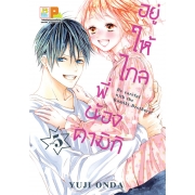 PACK SET! อยู่ให้ไกลพี่น้องคามิกิ Be careful with the Kamiki Brothers! (1-6 จบ)
