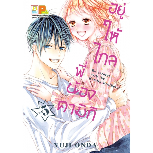 PACK SET! อยู่ให้ไกลพี่น้องคามิกิ Be careful with the Kamiki Brothers! (1-6 จบ)
