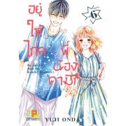 PACK SET! อยู่ให้ไกลพี่น้องคามิกิ Be careful with the Kamiki Brothers! (1-6 จบ)