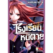โรงเรียนหนีตาย 1