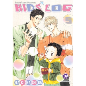 ล็อกหัวใจรักจากใจดวงน้อย KIDS’ LOG 5