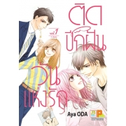 PACK SET! ติดปีกฝัน วันแห่งรัก (1-3 จบ)