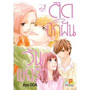 PACK SET! ติดปีกฝัน วันแห่งรัก (1-3 จบ)