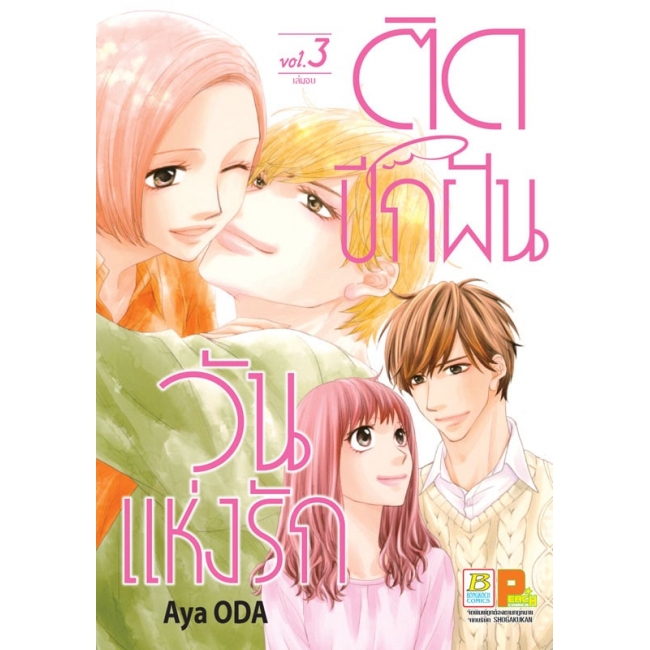 PACK SET! ติดปีกฝัน วันแห่งรัก (1-3 จบ)