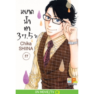 หยาดน้ำตา 37.5°C เล่ม 11