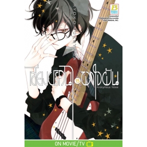 เสียงปริศนาพาใจฝัน Anonymous Noise 15