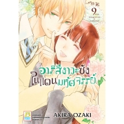 อาริสึงาวะซังในแดนมหัศจรรย์ 9 (เล่มจบ)