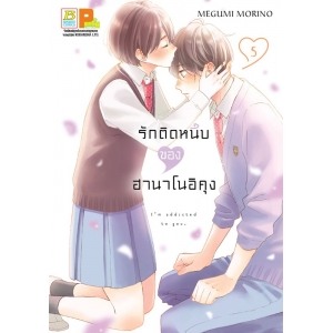 รักติดหนึบของฮานาโนอิคุง 5