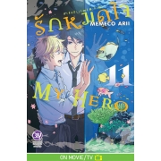 รักหมดใจ My Hero 11