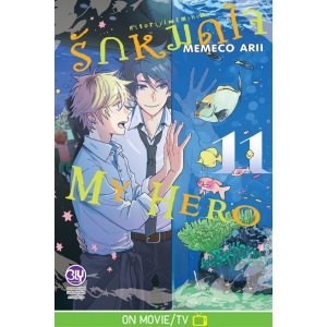 รักหมดใจ My Hero 11