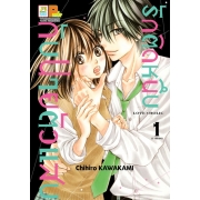 รักติดหนึบกับนายตัวแสบ 1