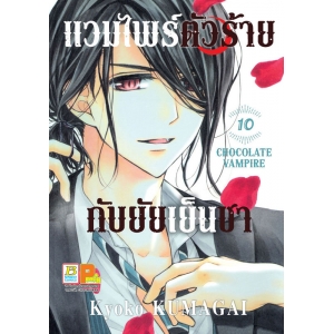 แวมไพร์ตัวร้ายกับยัยเย็นชา CHOCOLATE VAMPIRE 10