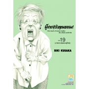 HELP MAN! ผู้ชายหัวใจคุณธรรม! 19