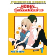 Honey วุ่นรักสลับร่าง 1