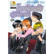 S50_โรงเรียนลับ ปฏิบัติการรัก (เล่มเดียวจบ)