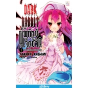 S50_DARK RABBIT ผู้พิทักษ์เจ็ดชีวิต 1 : 900 วินาทีในช่วงเวลาหลังเลิกเรียน (นิยาย)
