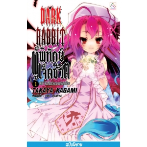 DARK RABBIT ผู้พิทักษ์เจ็ดชีวิต 1 : 900 วินาทีในช่วงเวลาหลังเลิกเรียน (นิยาย)