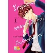 GIFT SET! รักวุ่นวายของนายตัวร้ายกับยัยตัวแสบ (1-3 จบ) + พัด