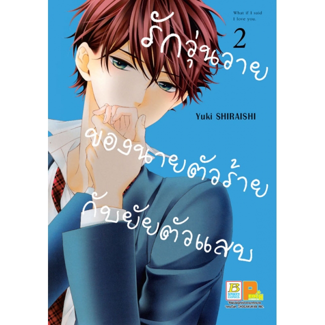 GIFT SET! รักวุ่นวายของนายตัวร้ายกับยัยตัวแสบ (1-3 จบ) + พัด