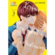GIFT SET! รักวุ่นวายของนายตัวร้ายกับยัยตัวแสบ (1-3 จบ) + พัด