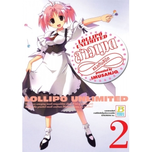 LOLLIPO UNLIMITED สาวเมดแรงเกินลิมิต 2