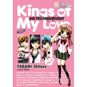 Kings of My Love อลเวงรักหนุ่มสุดฮอต 1