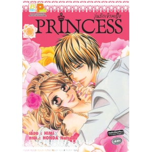 S50_PRINCESS วุ่นรักเจ้าหญิง (เล่มเดียวจบ)